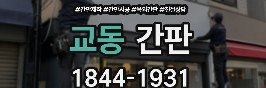 교동 간판