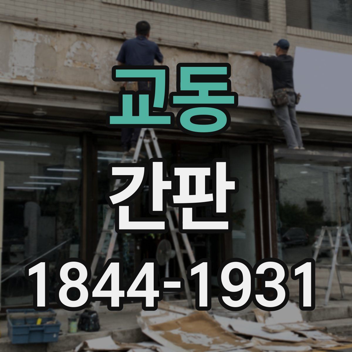 교동 간판