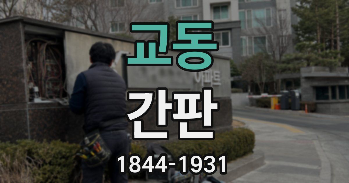 교동 간판