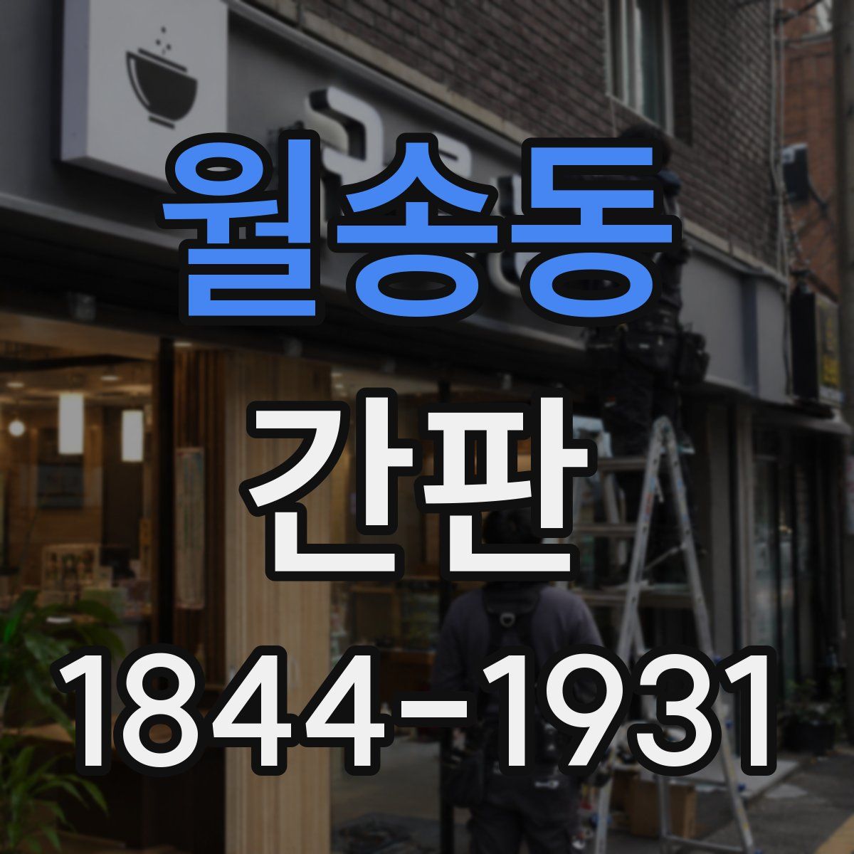 월송동 간판