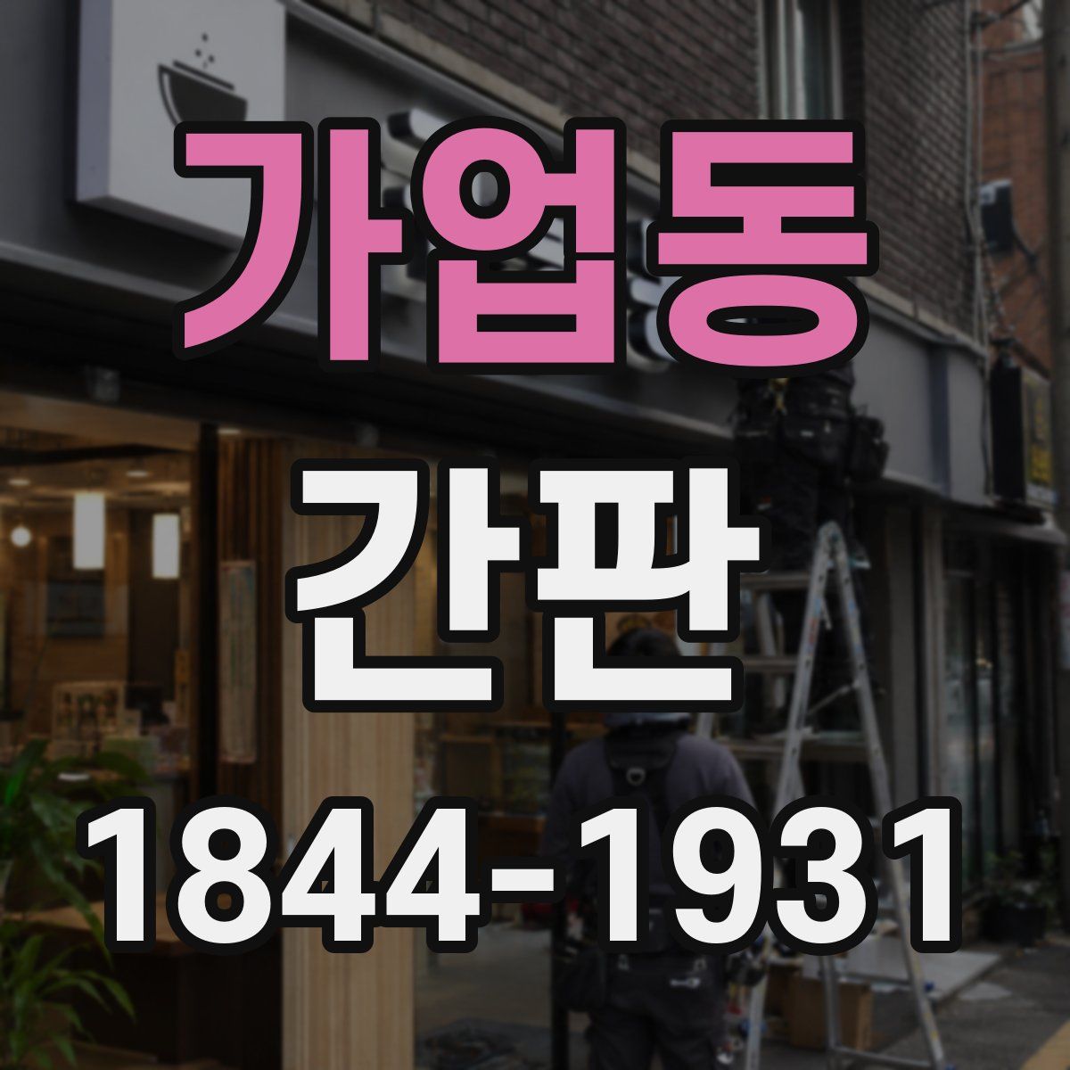 가업동 간판