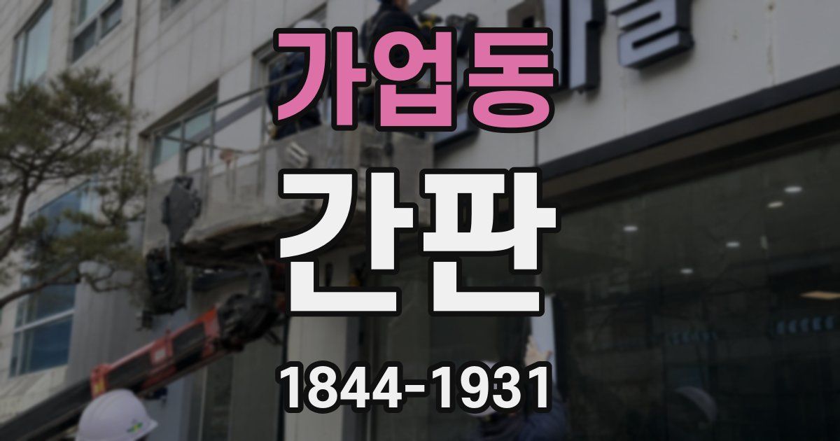 가업동 간판