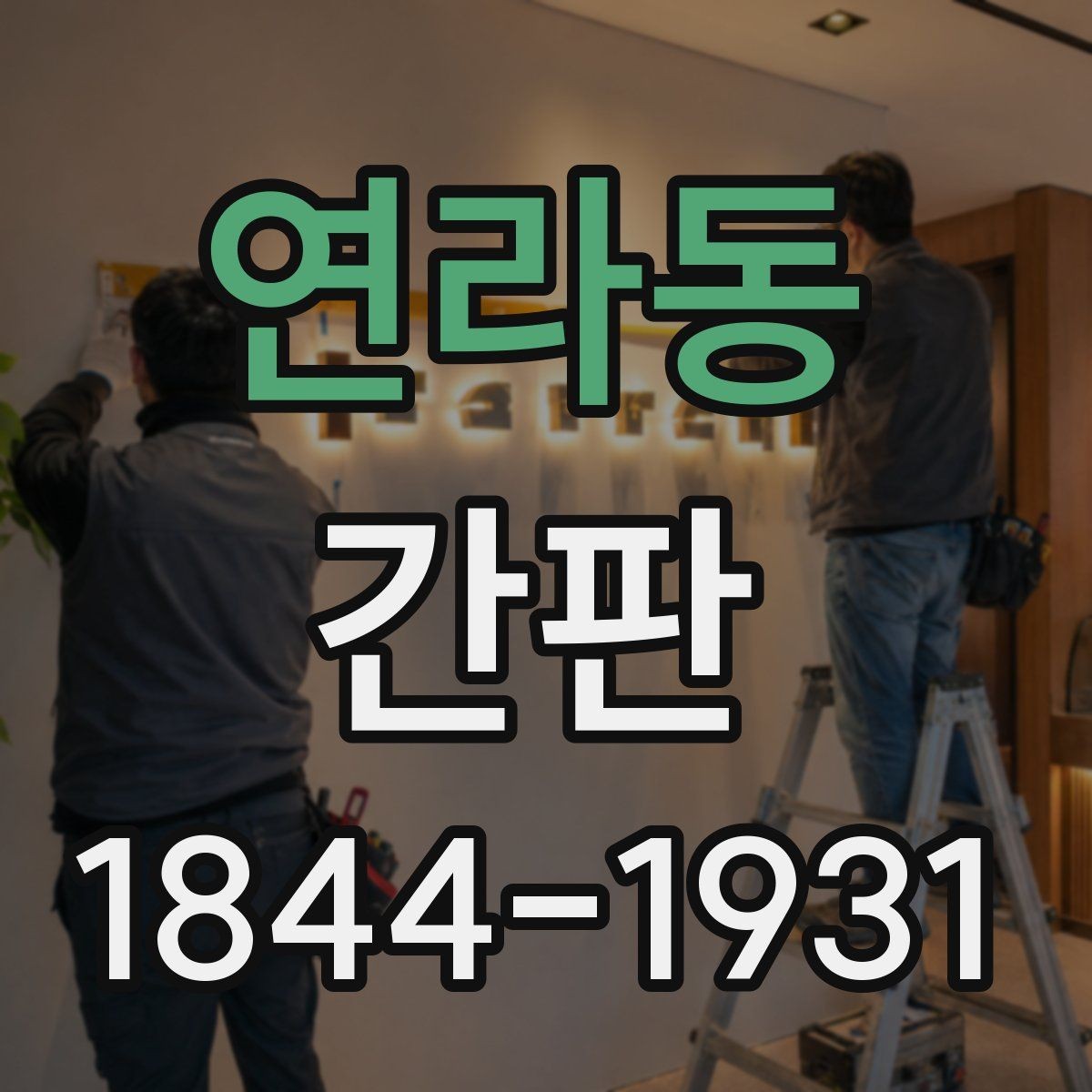 연라동 간판 문구가 업종별로 달라지는 이유