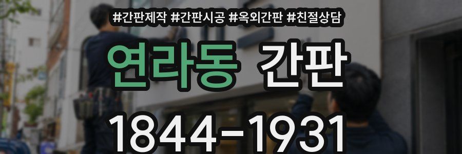 연라동 간판