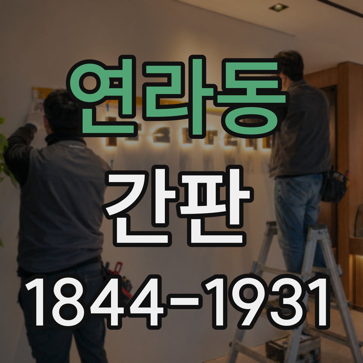연라동 간판