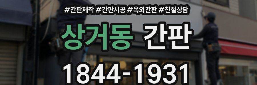 상거동 간판