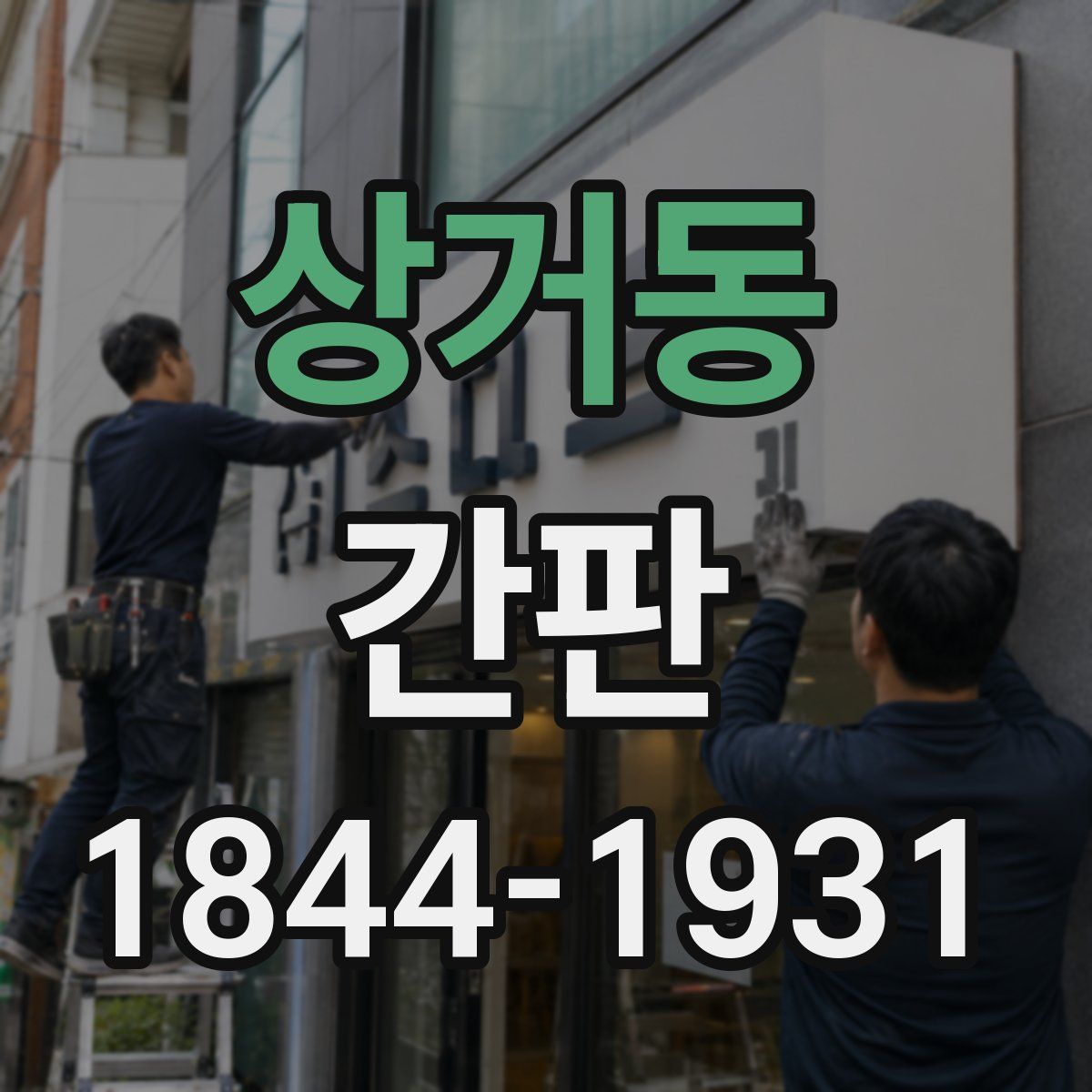 상거동 간판