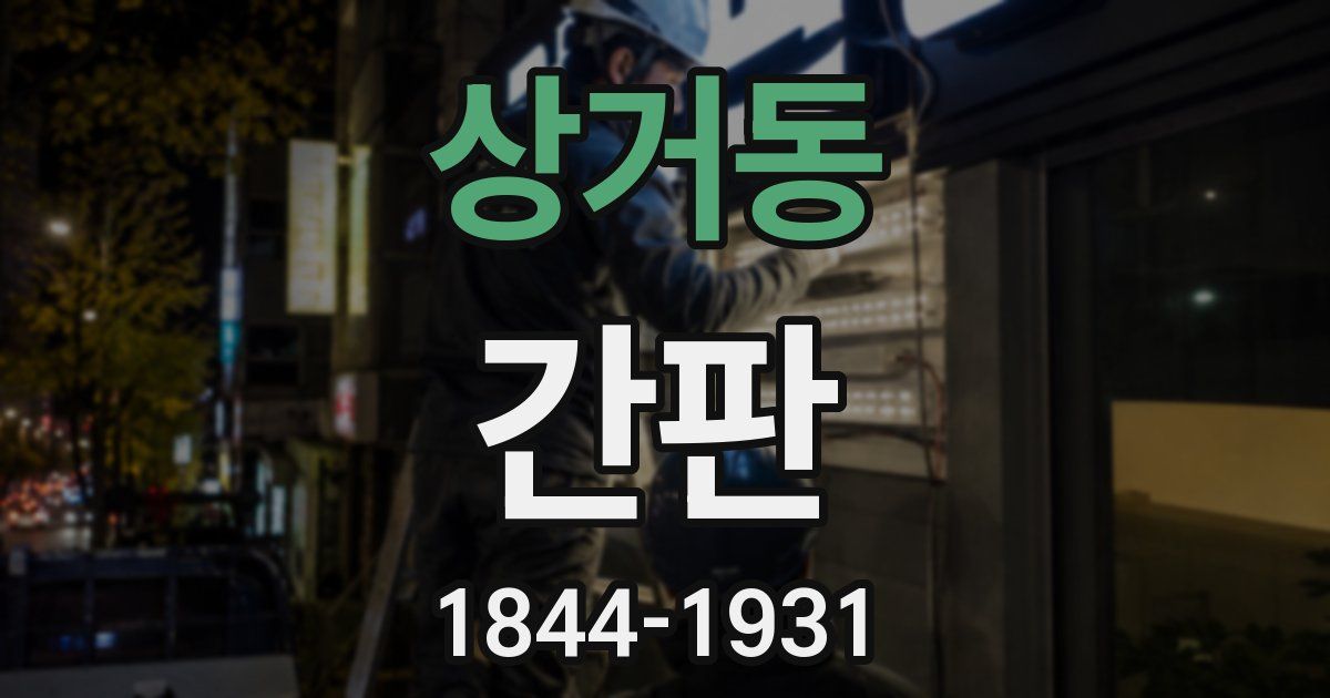 상거동 간판
