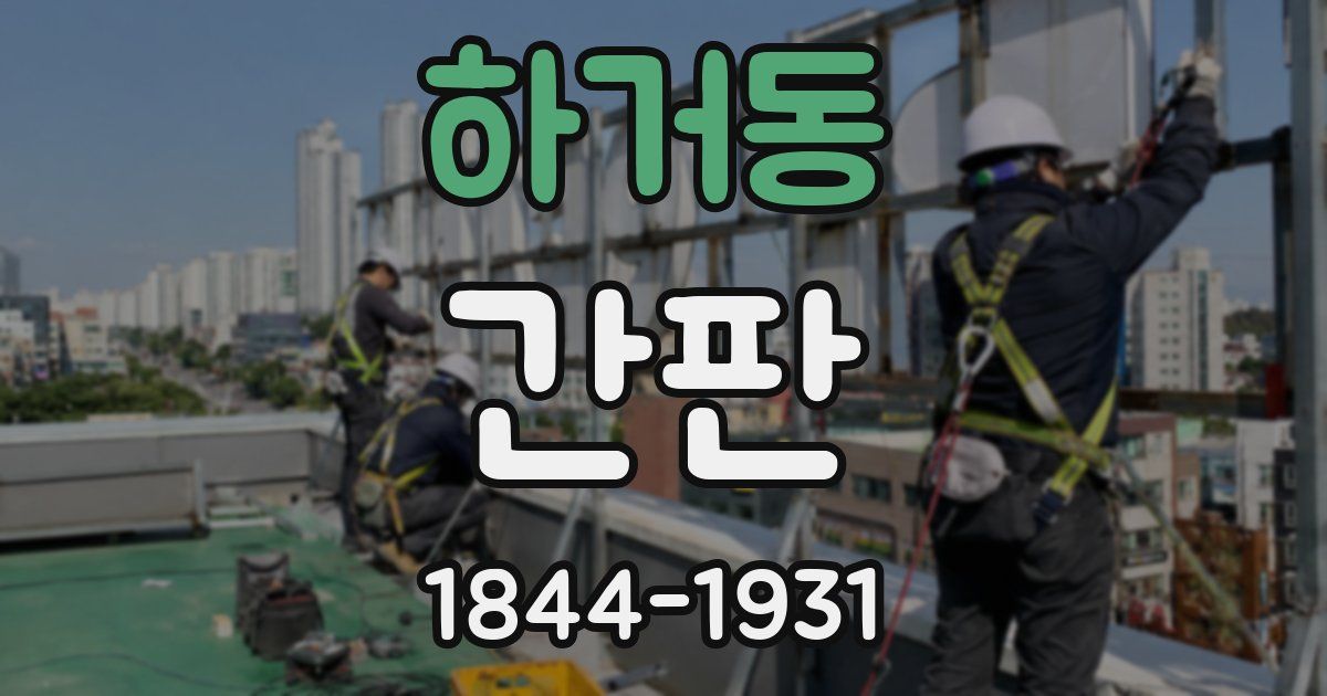하거동 간판