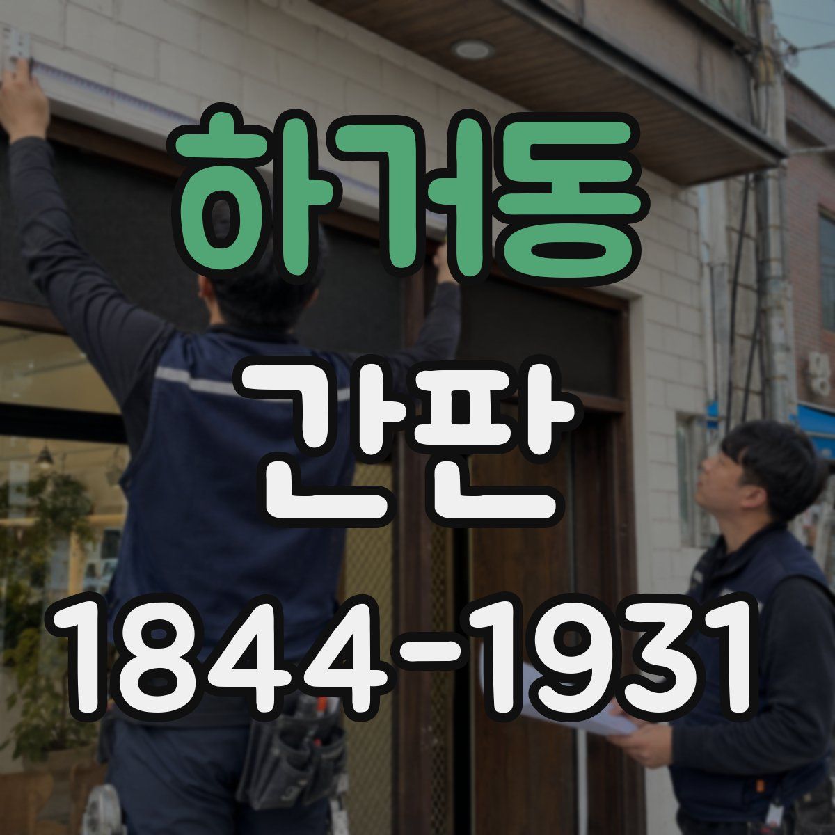 하거동 간판