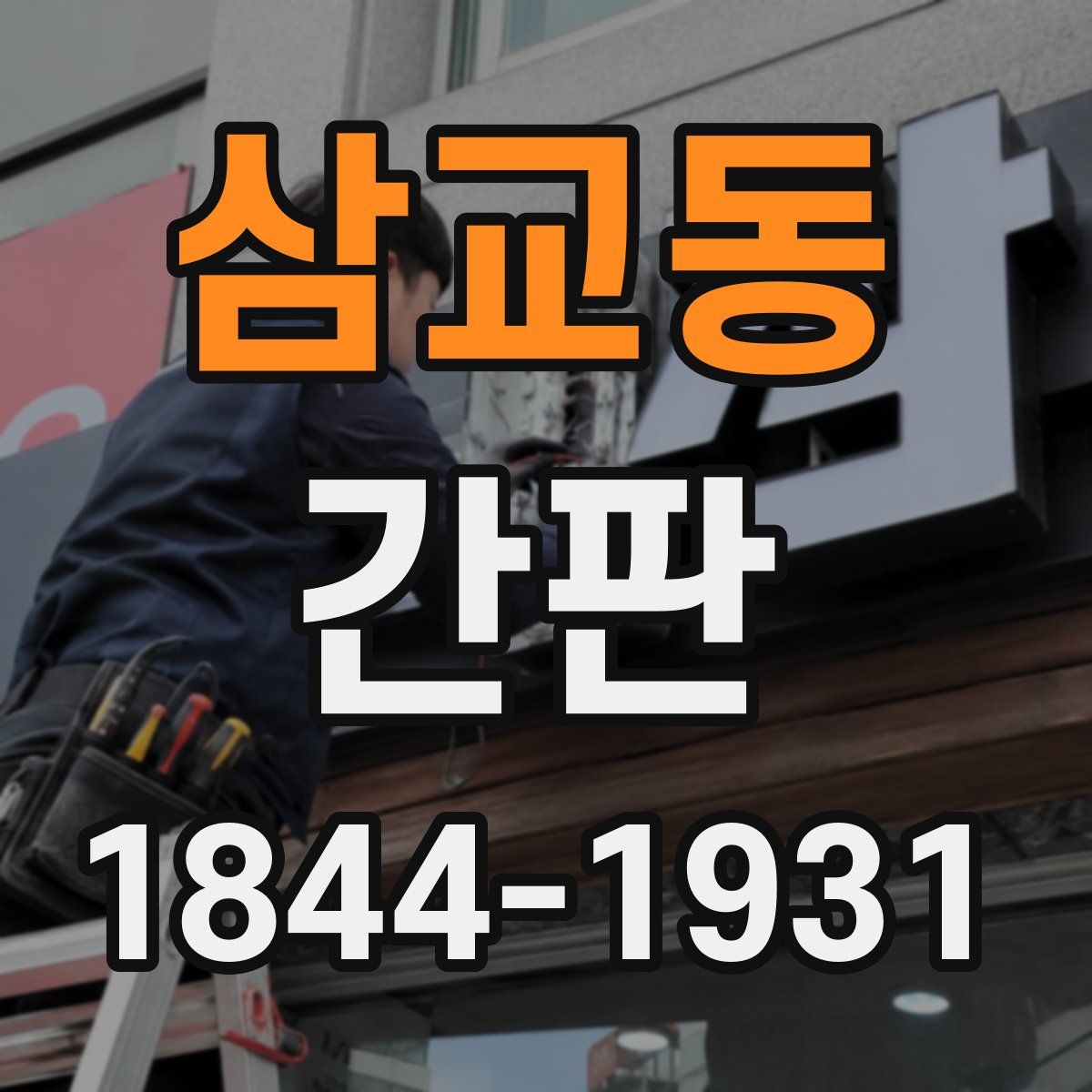 삼교동 간판