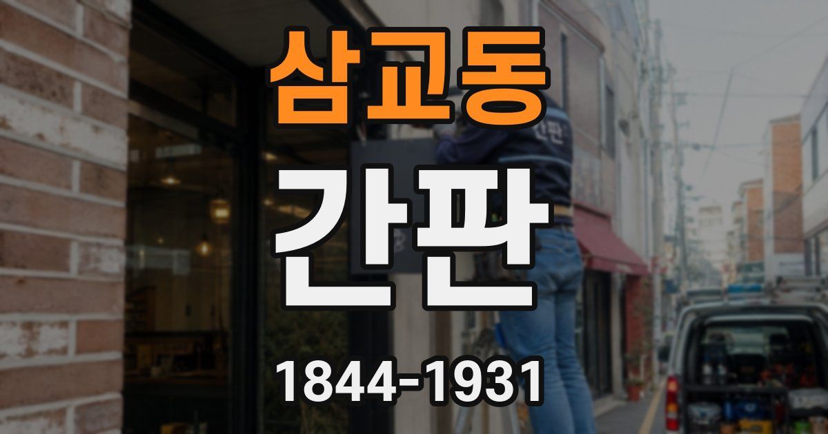삼교동 간판