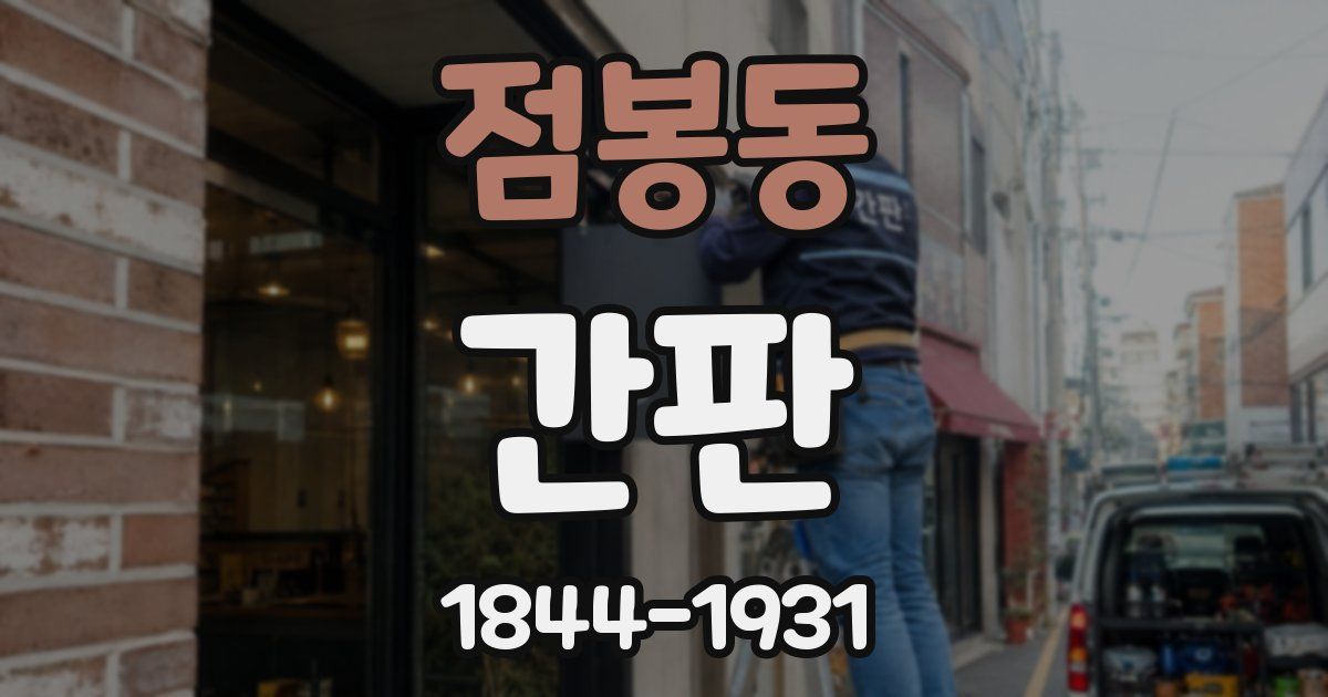 점봉동 간판