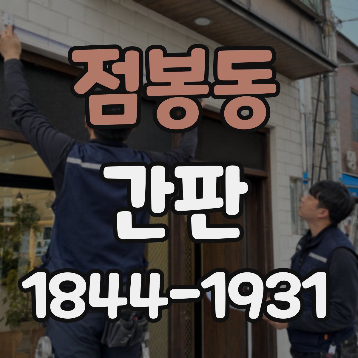 점봉동 간판