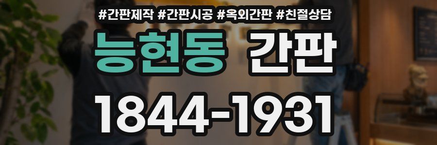 능현동 간판