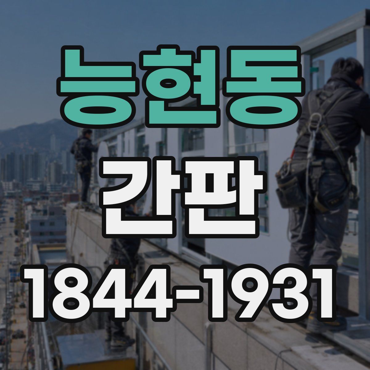 능현동 간판