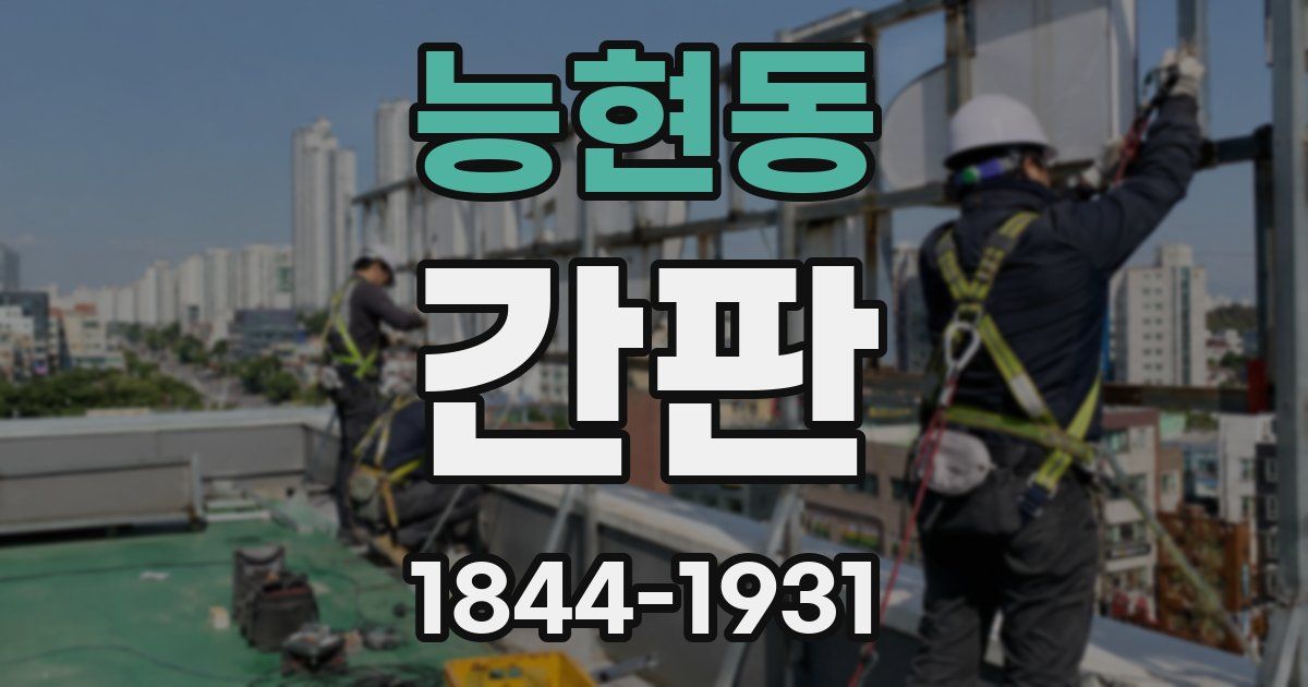능현동 간판