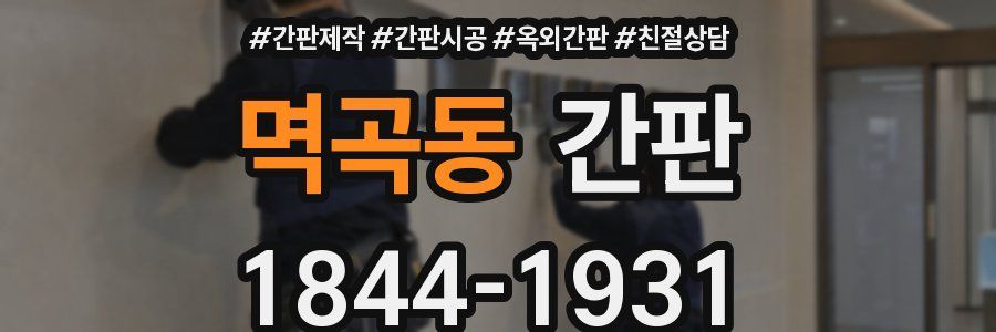 멱곡동 간판