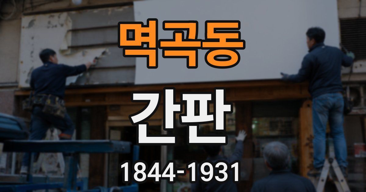 멱곡동 간판