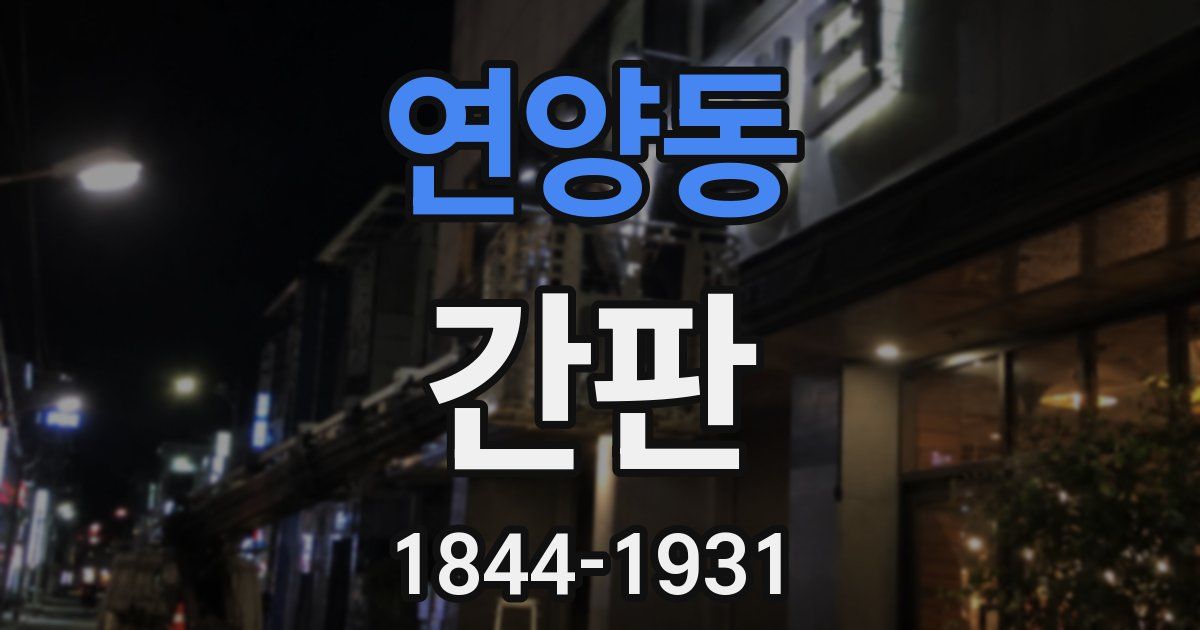 연양동 간판