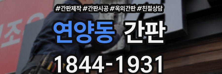 연양동 간판