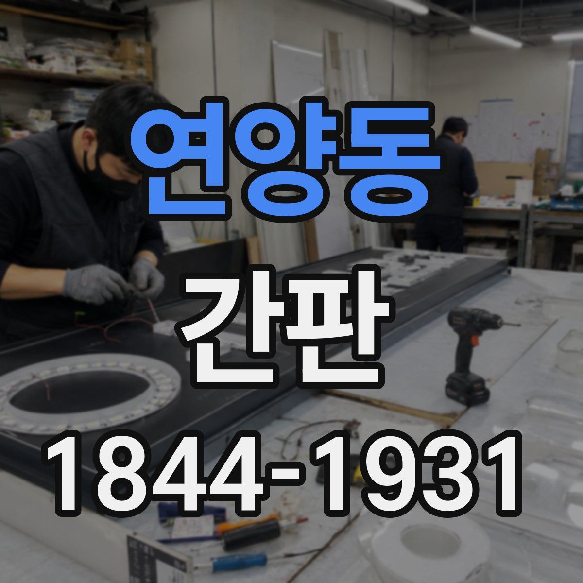 연양동 간판