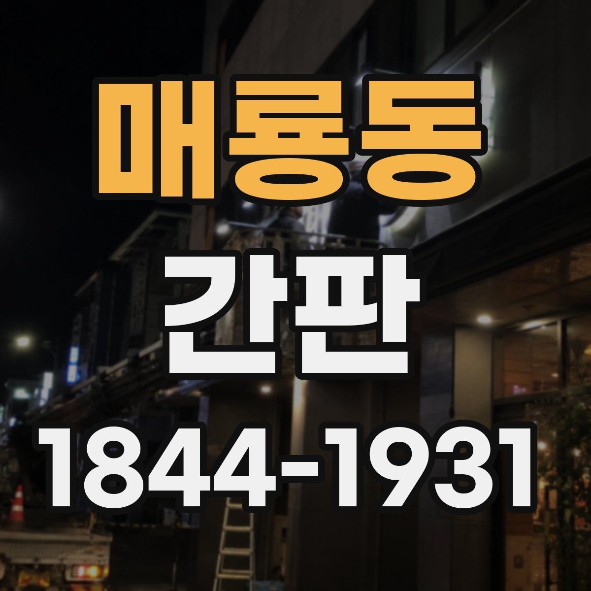 매룡동 간판