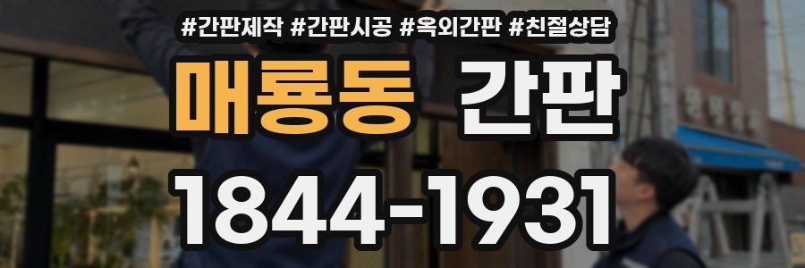 매룡동 간판