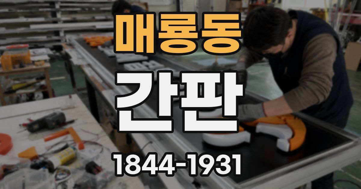 매룡동 간판