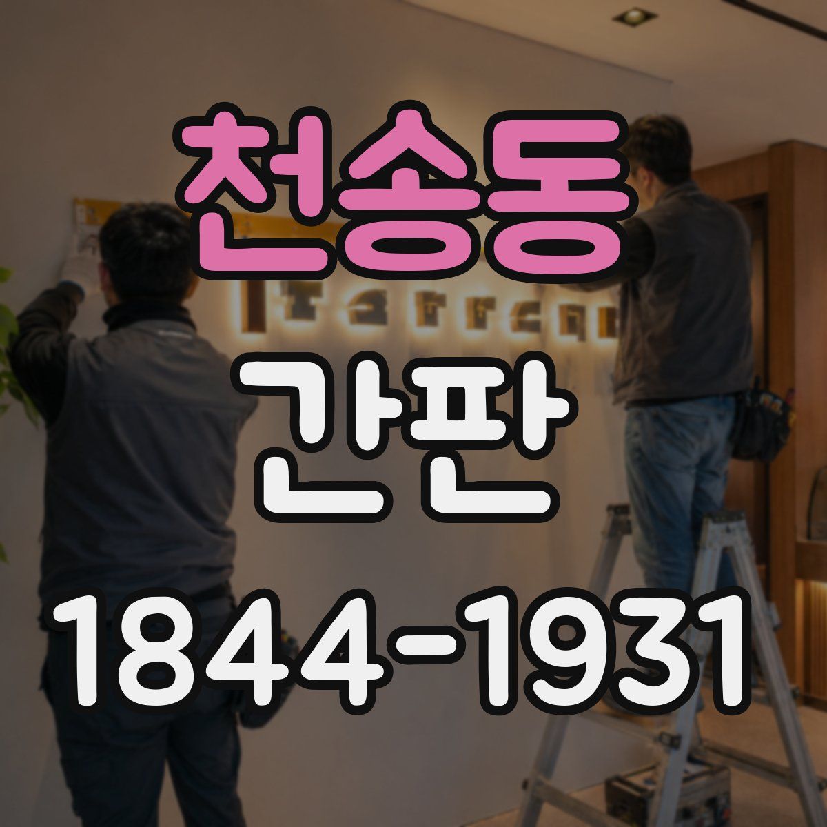 천송동 간판