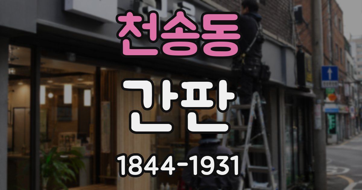 천송동 간판