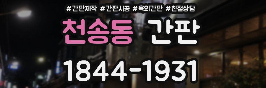 천송동 간판