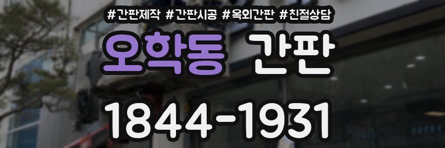 오학동 간판