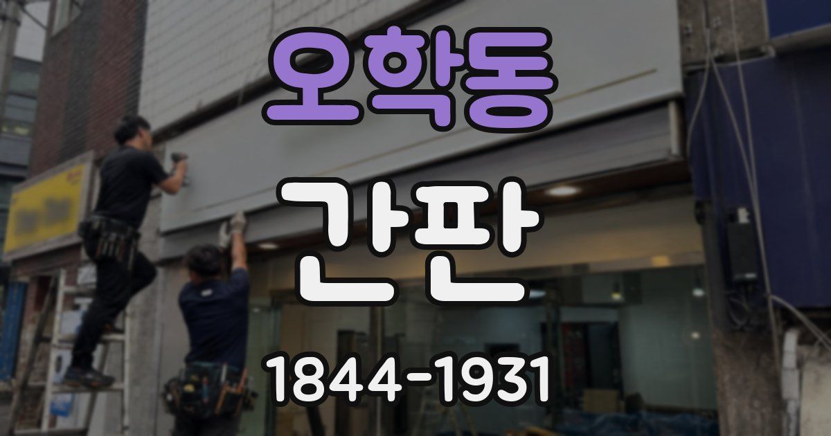 오학동 간판