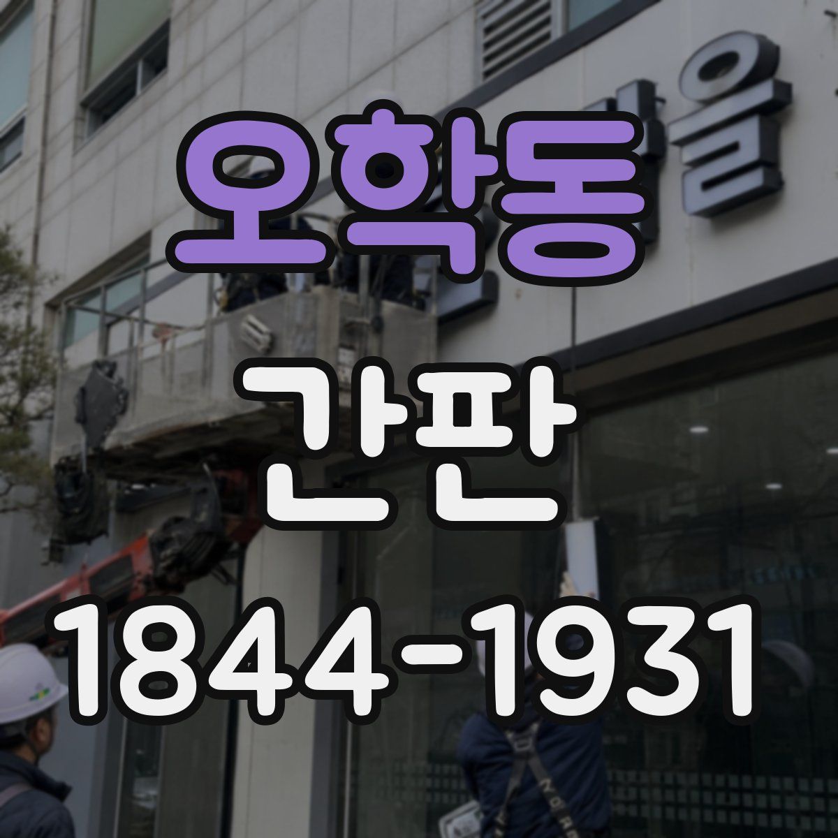 오학동 간판