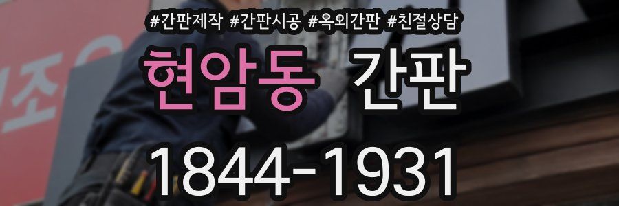 현암동 간판