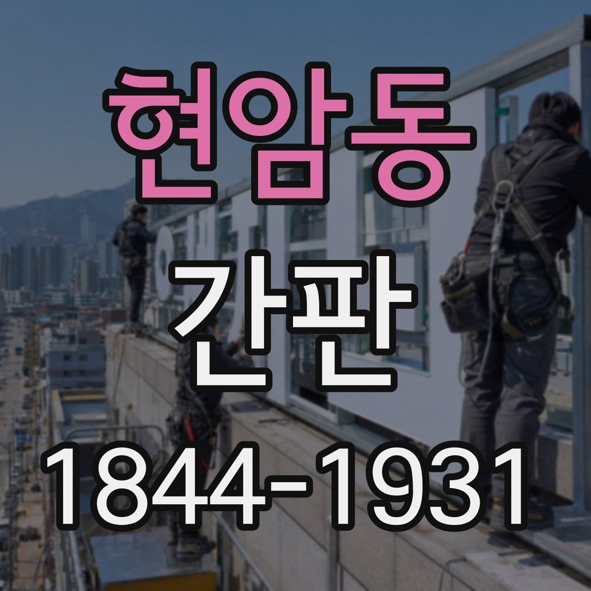 현암동 간판