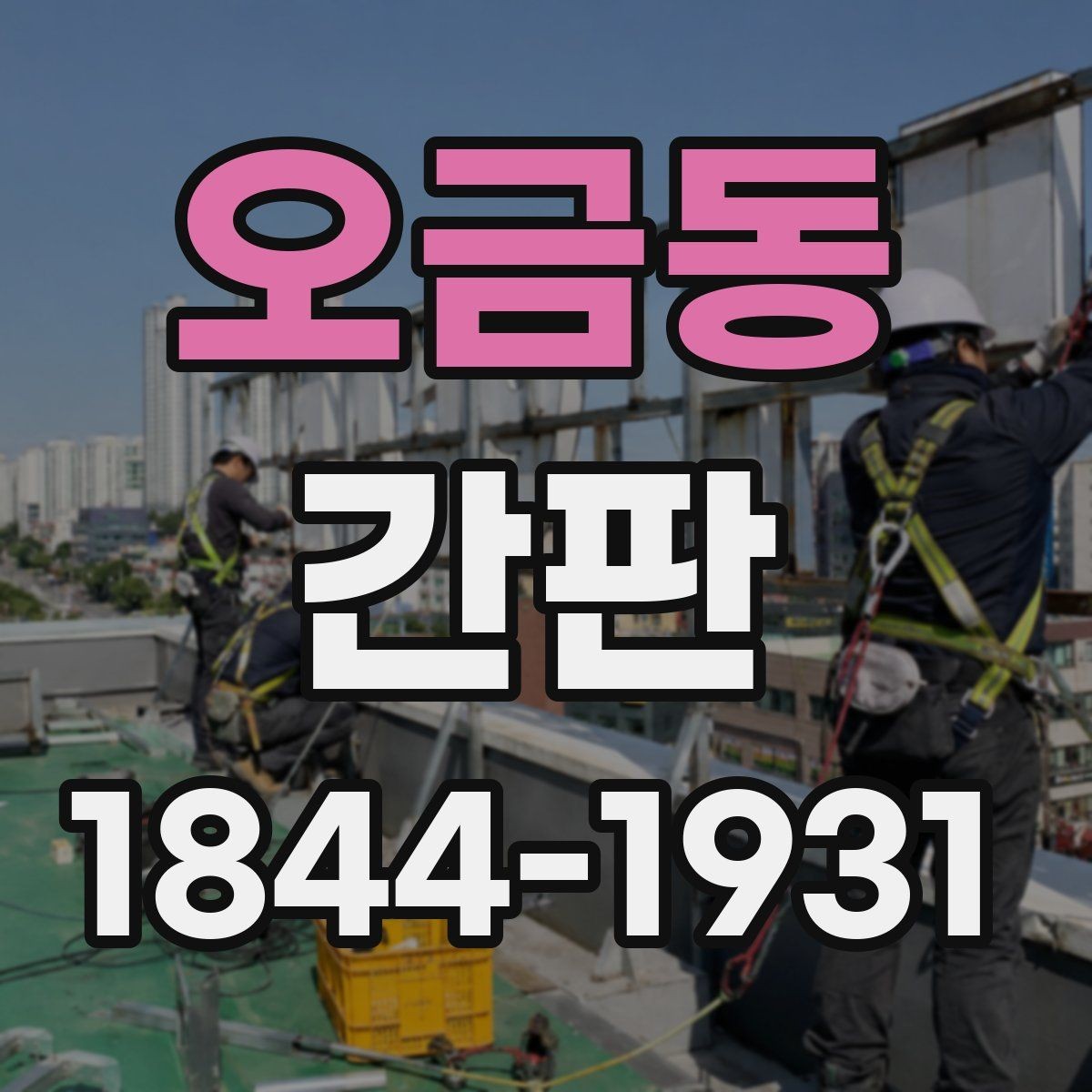 오금동 간판 고객 눈높이에 맞는 배치와 가독성 점검