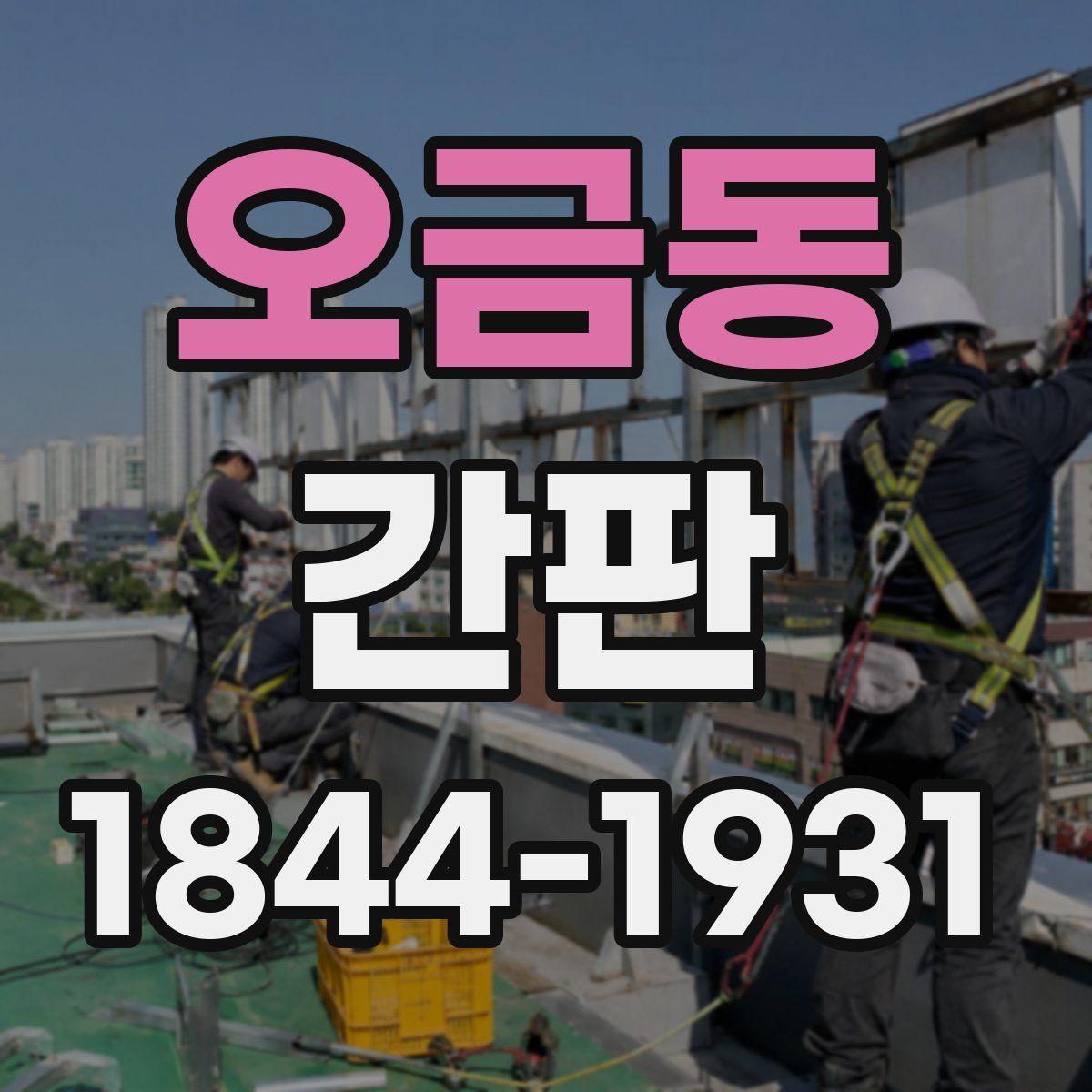 오금동 간판