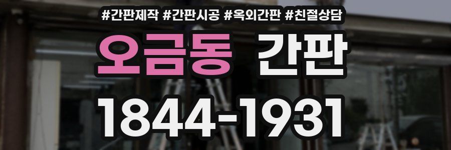 오금동 간판