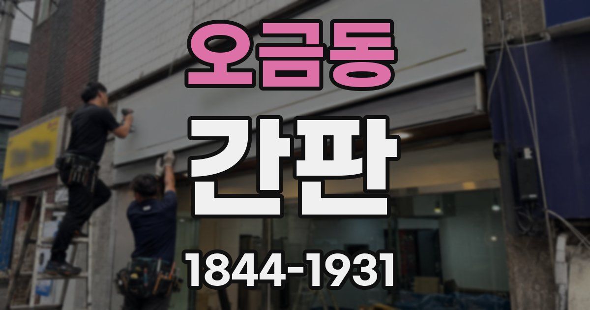 오금동 간판