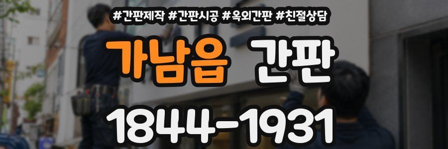 가남읍 간판