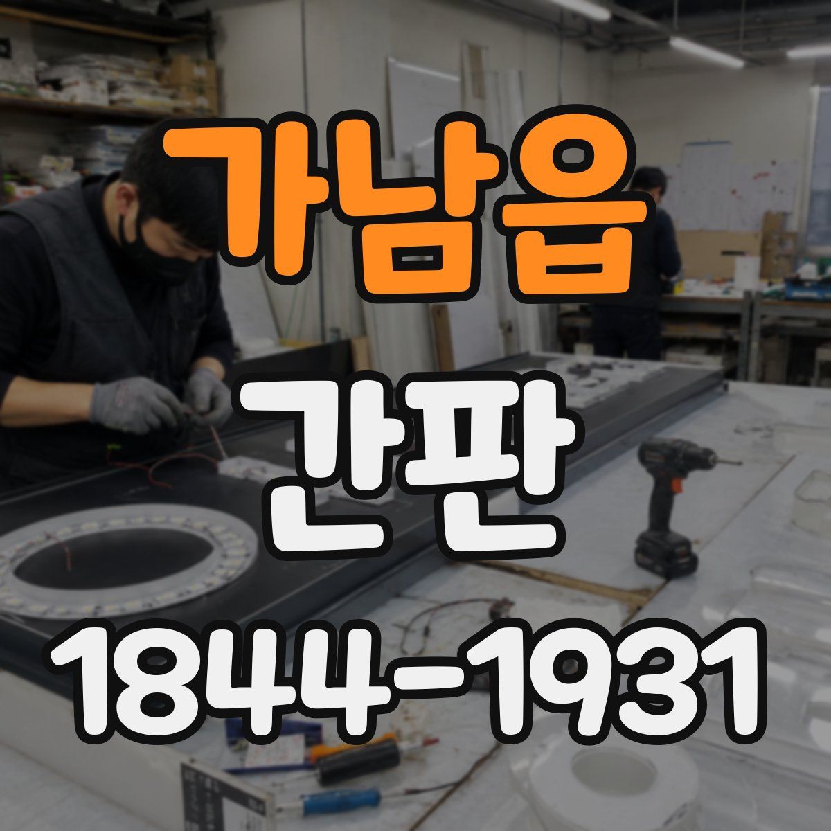 가남읍 간판