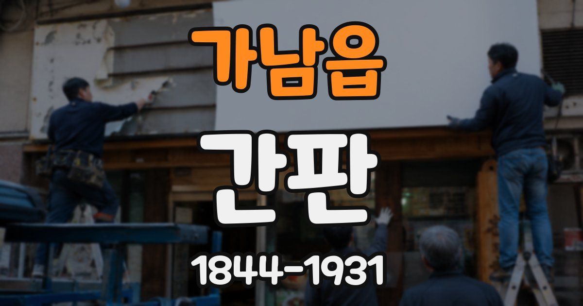 가남읍 간판