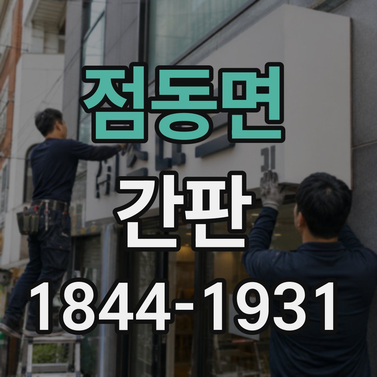 점동면 간판