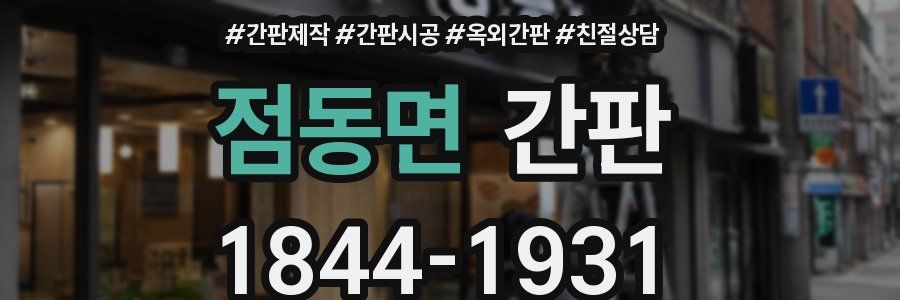 점동면 간판