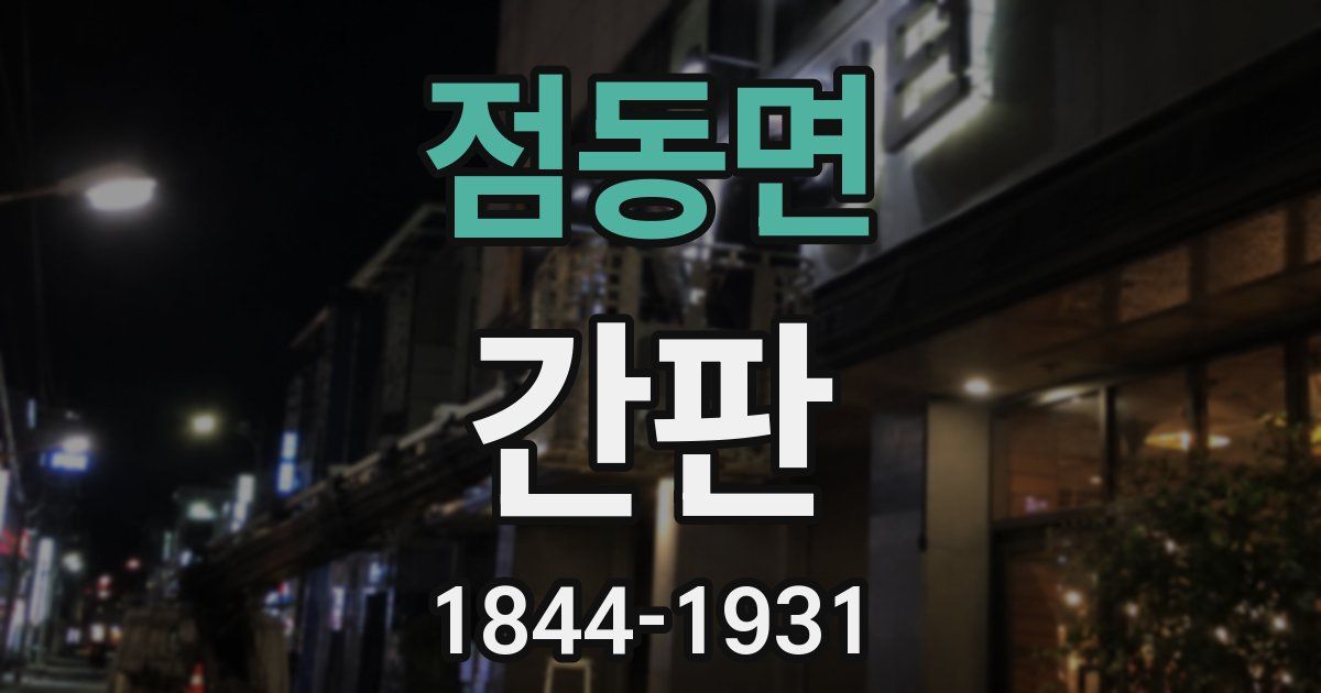점동면 간판