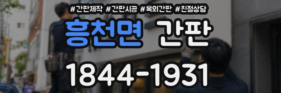 흥천면 간판