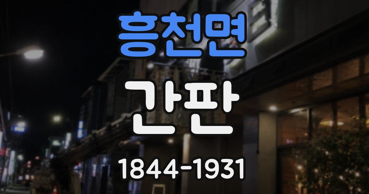 흥천면 간판
