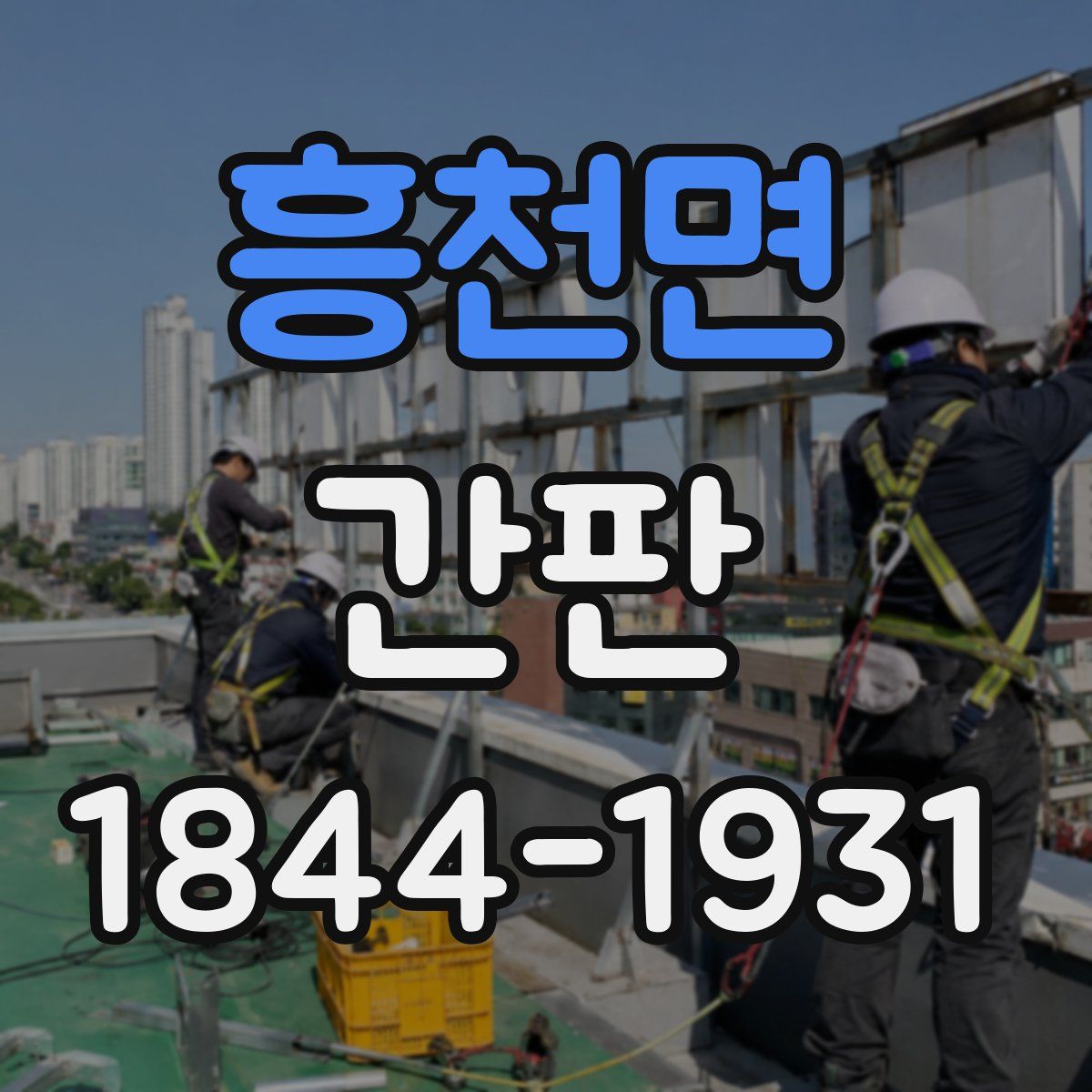 흥천면 간판
